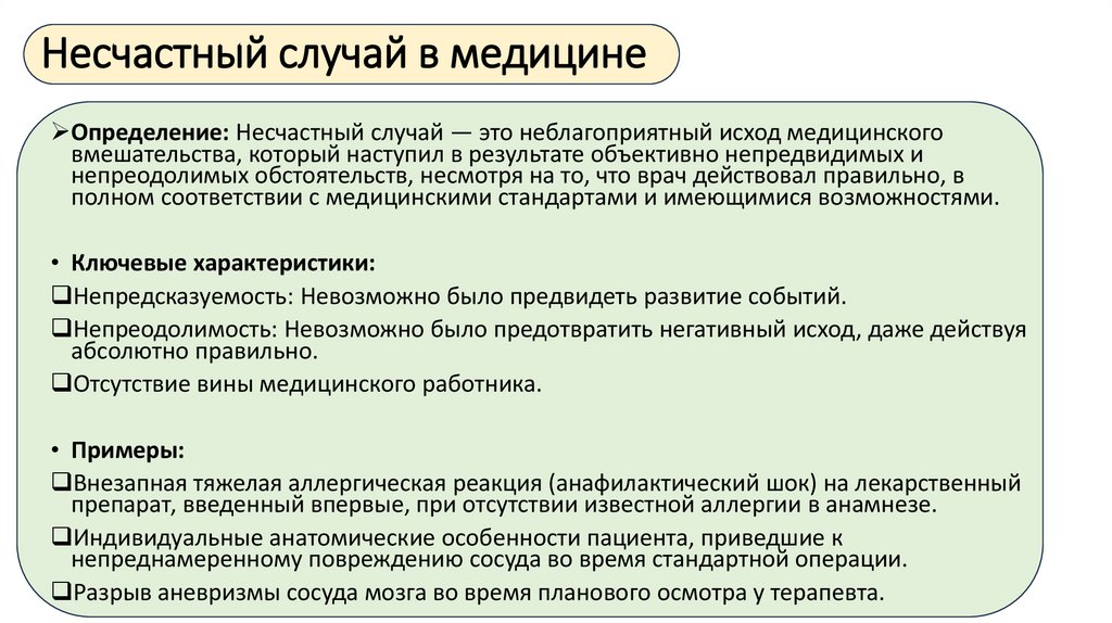 Несчастный случай в медицине