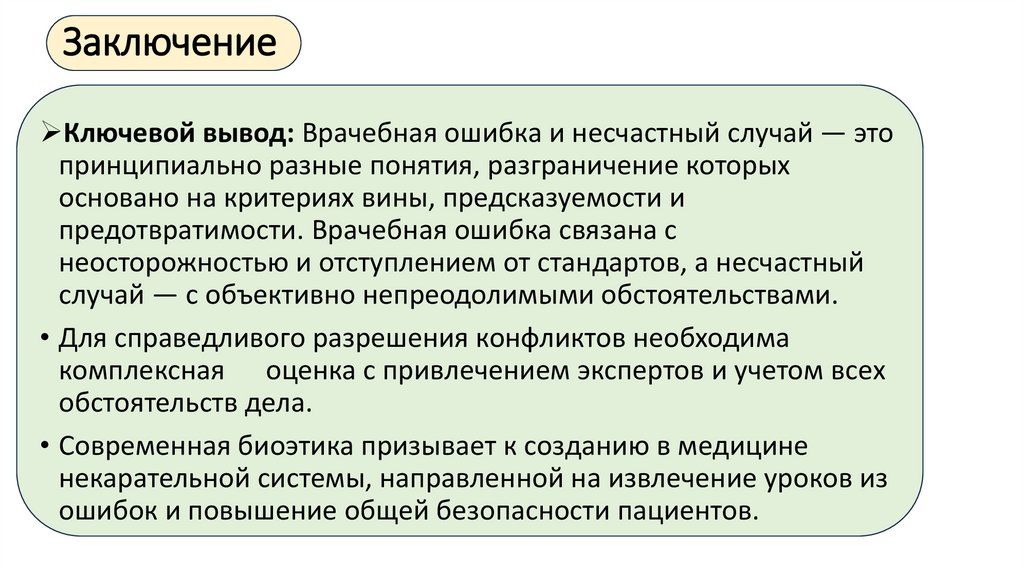 Заключение