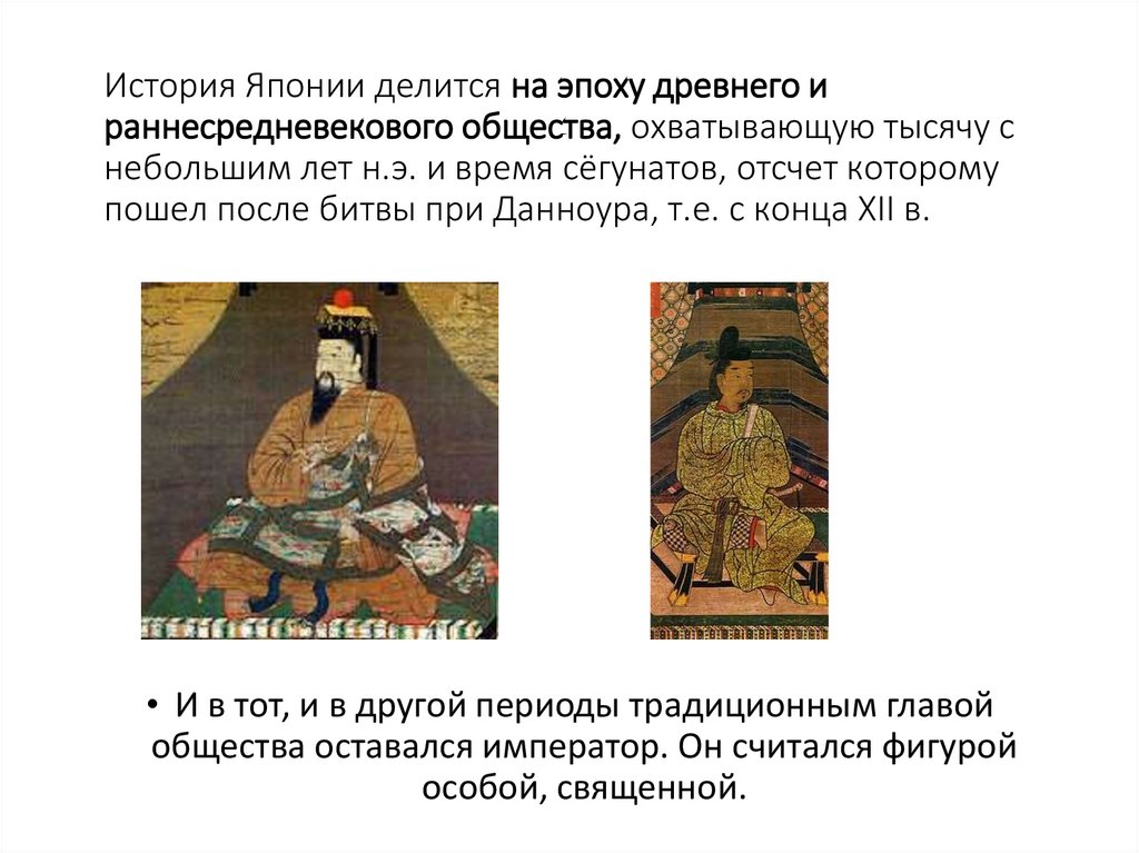 История Японии делится на эпоху древнего и раннесредневекового общества, охватывающую тысячу с небольшим лет н.э. и время