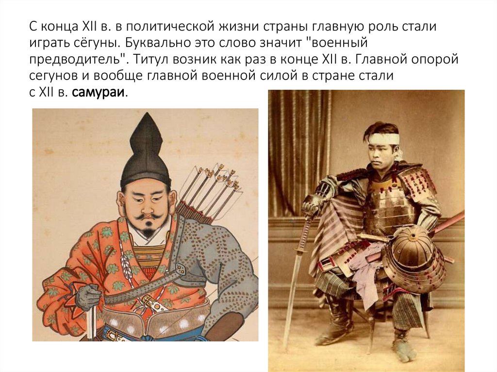 C конца ХII в. в политической жизни страны главную роль стали играть сёгуны. Буквально это слово значит "военный предводитель".