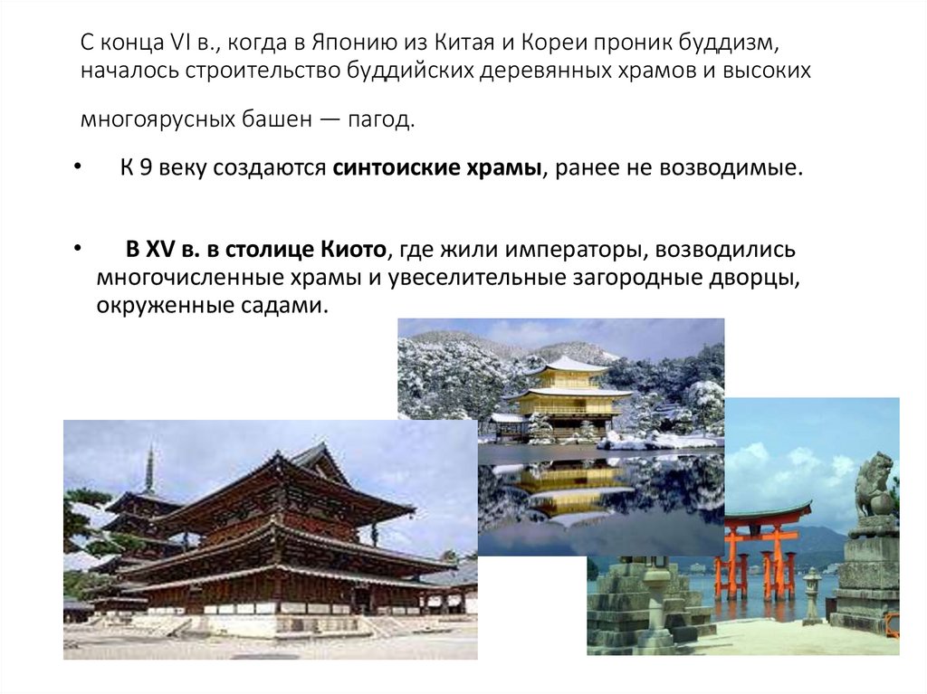С конца VI в., когда в Японию из Китая и Кореи проник буддизм, началось строительство буддийских деревянных храмов и высоких