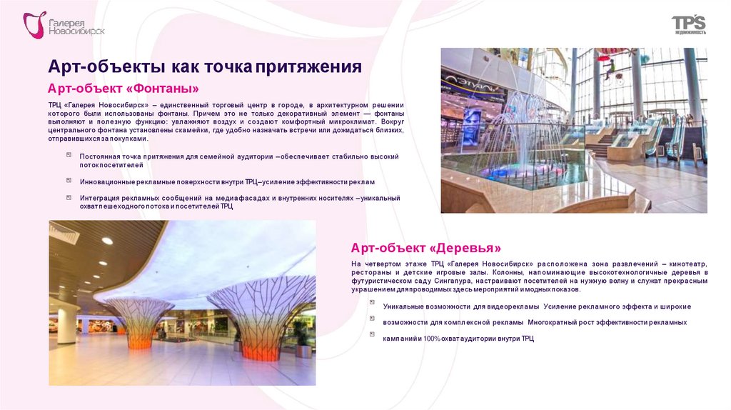 Арт-объекты как точка притяжения