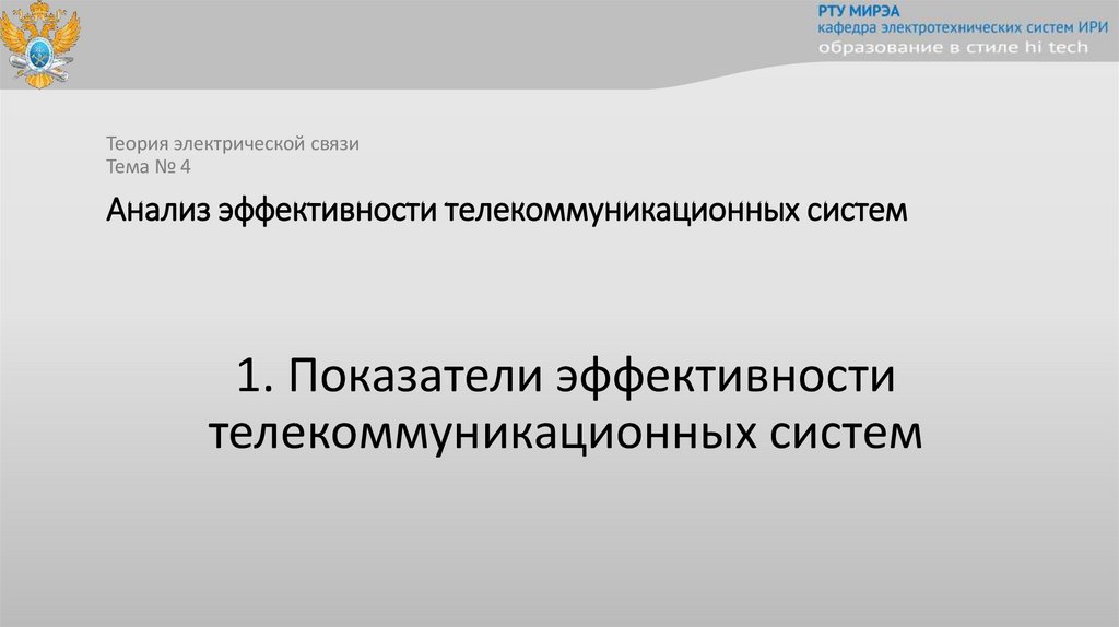 Анализ эффективности телекоммуникационных систем