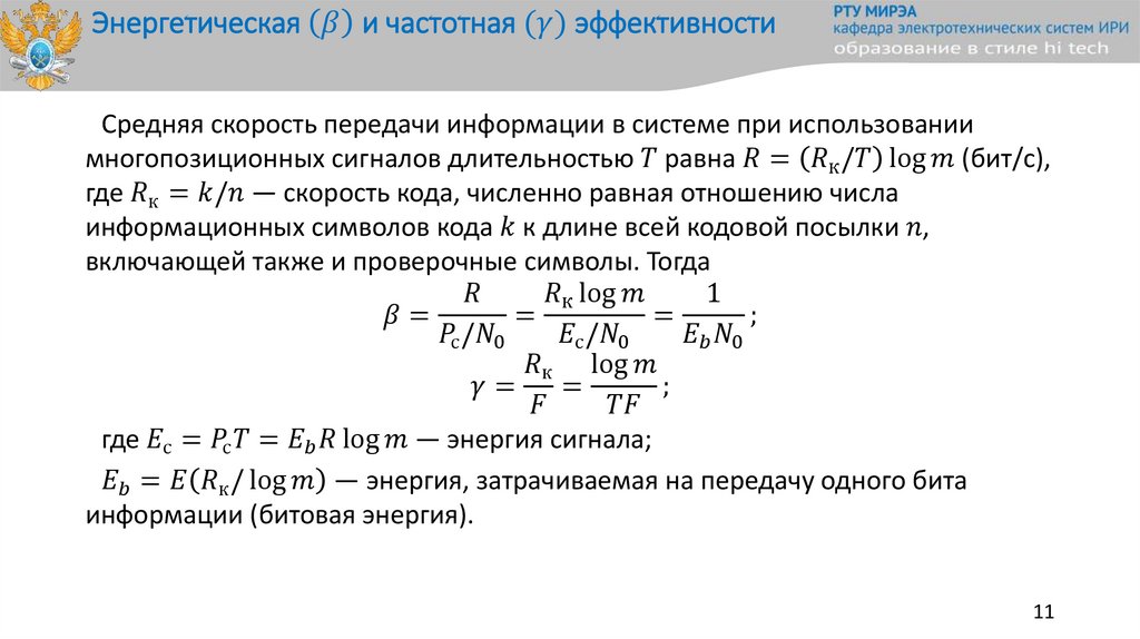 Энергетическая (β) и частотная (γ) эффективности