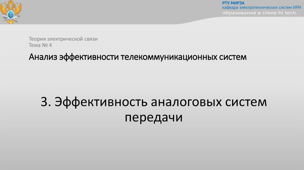 Анализ эффективности телекоммуникационных систем