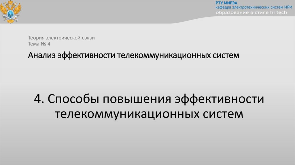 Анализ эффективности телекоммуникационных систем
