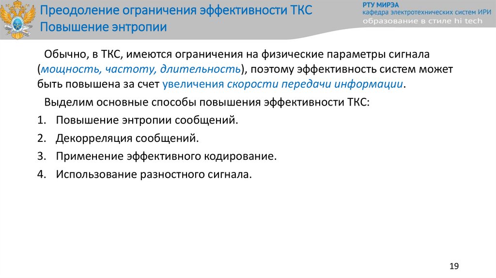 Преодоление ограничения эффективности ТКС Повышение энтропии