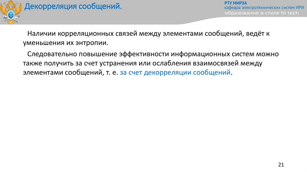 Декорреляция сообщений.