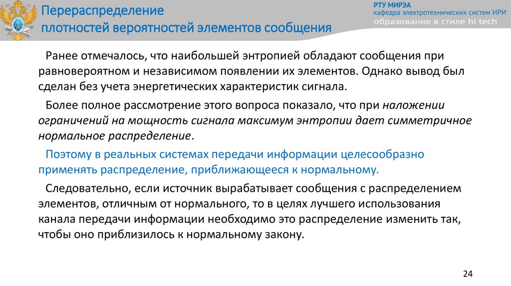 Перераспределение плотностей вероятностей элементов сообщения