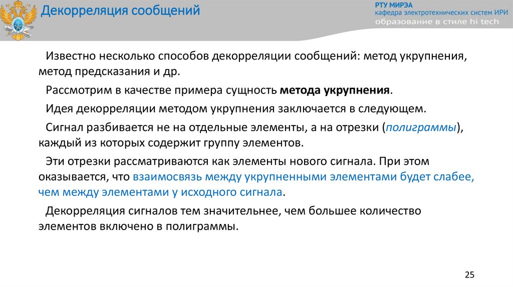 Декорреляция сообщений