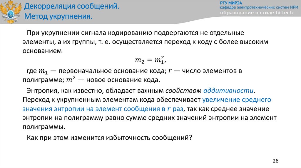 Декорреляция сообщений. Метод укрупнения.