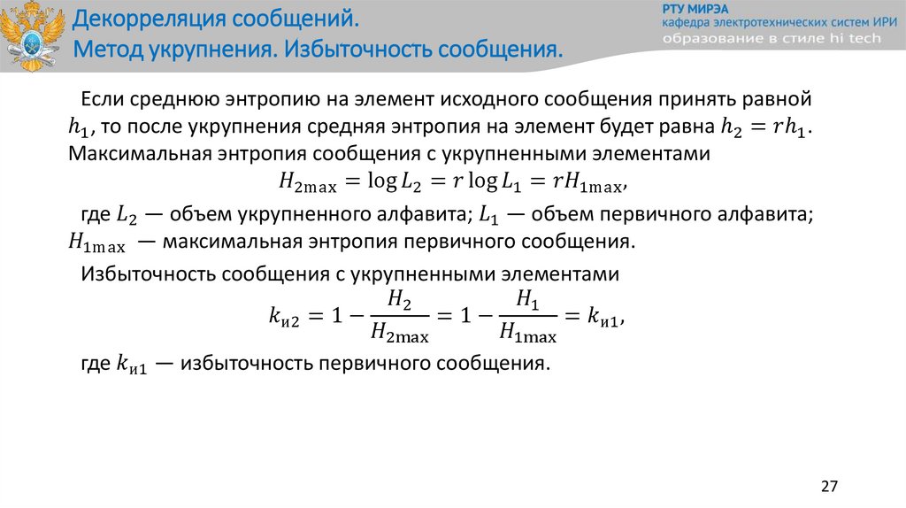 Декорреляция сообщений. Метод укрупнения. Избыточность сообщения.