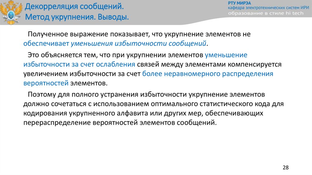 Декорреляция сообщений. Метод укрупнения. Выводы.