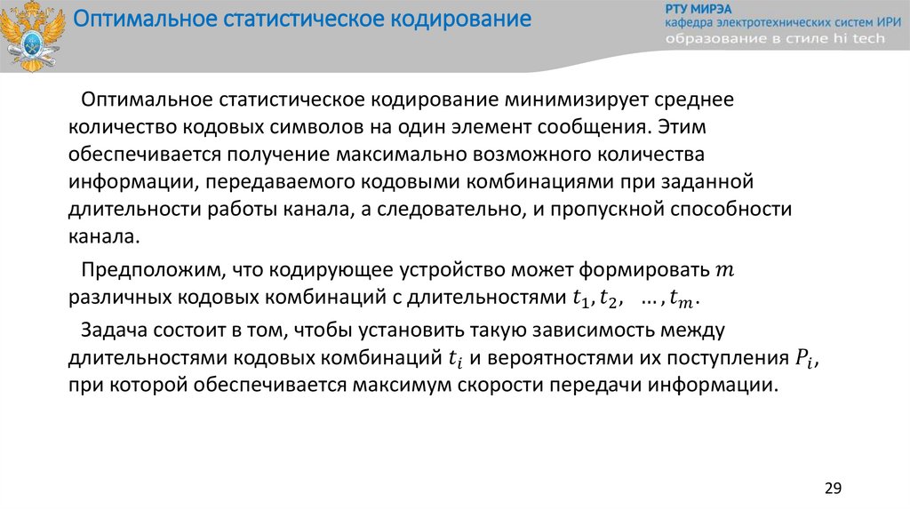 Оптимальное статистическое кодирование