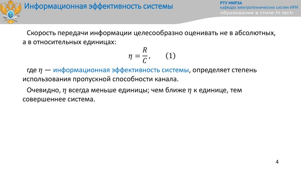 Информационная эффективность системы