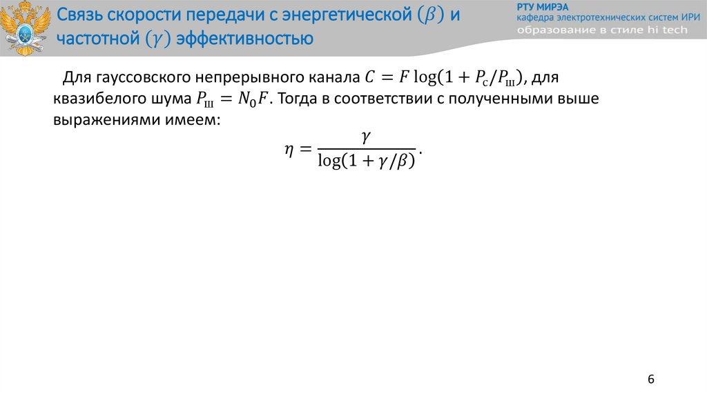 Связь скорости передачи с энергетической (β) и частотной (γ) эффективностью