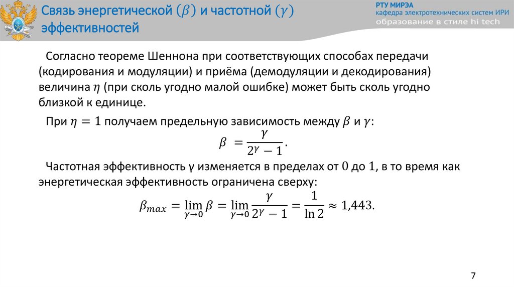Связь энергетической (β) и частотной (γ) эффективностей