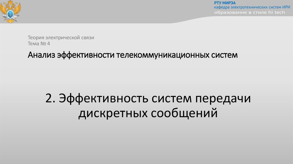 Анализ эффективности телекоммуникационных систем
