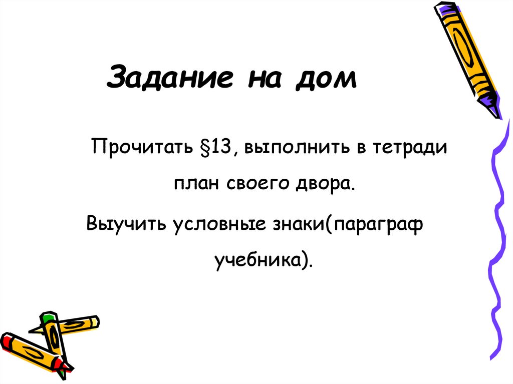 Задание на дом