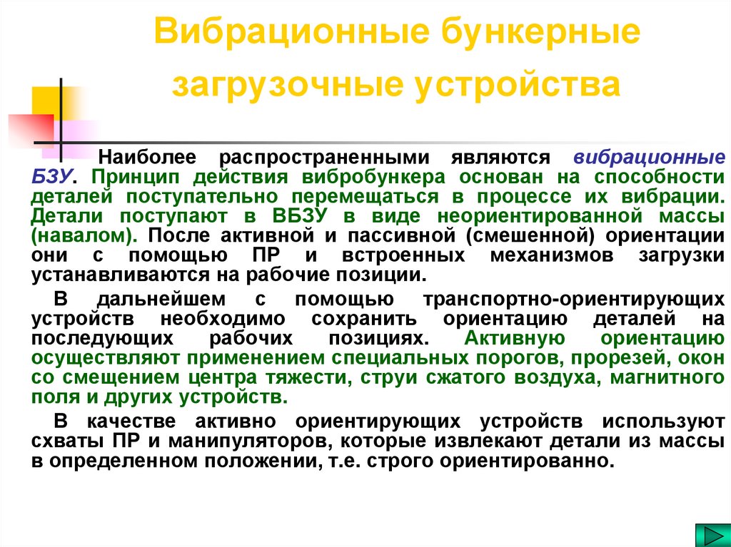 Вибрационные бункерные загрузочные устройства