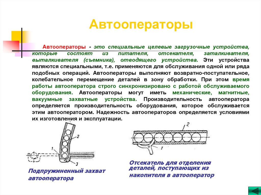 Автооператоры