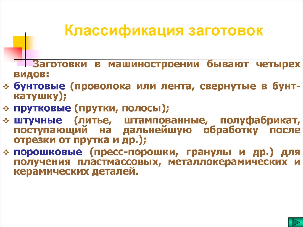 Классификация заготовок