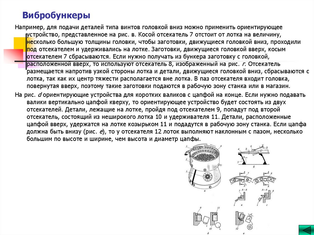 Вибробункеры