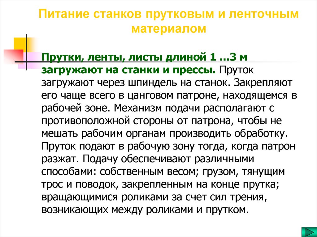 Питание станков прутковым и ленточным материалом