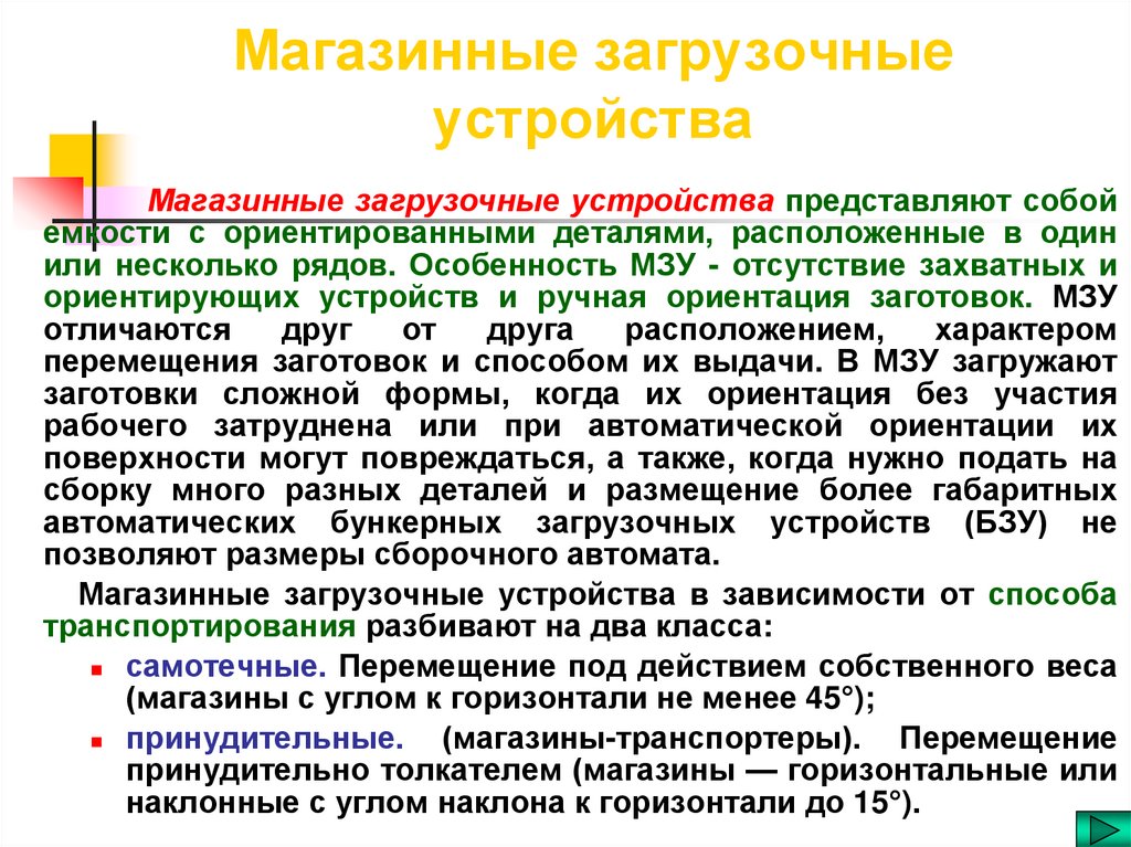 Магазинные загрузочные устройства