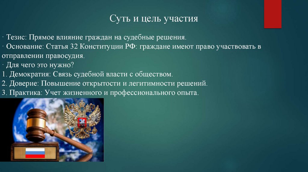 Суть и цель участия