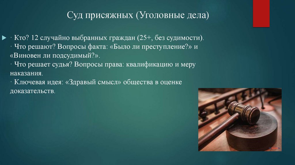 Суд присяжных (Уголовные дела)