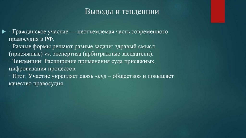 Выводы и тенденции