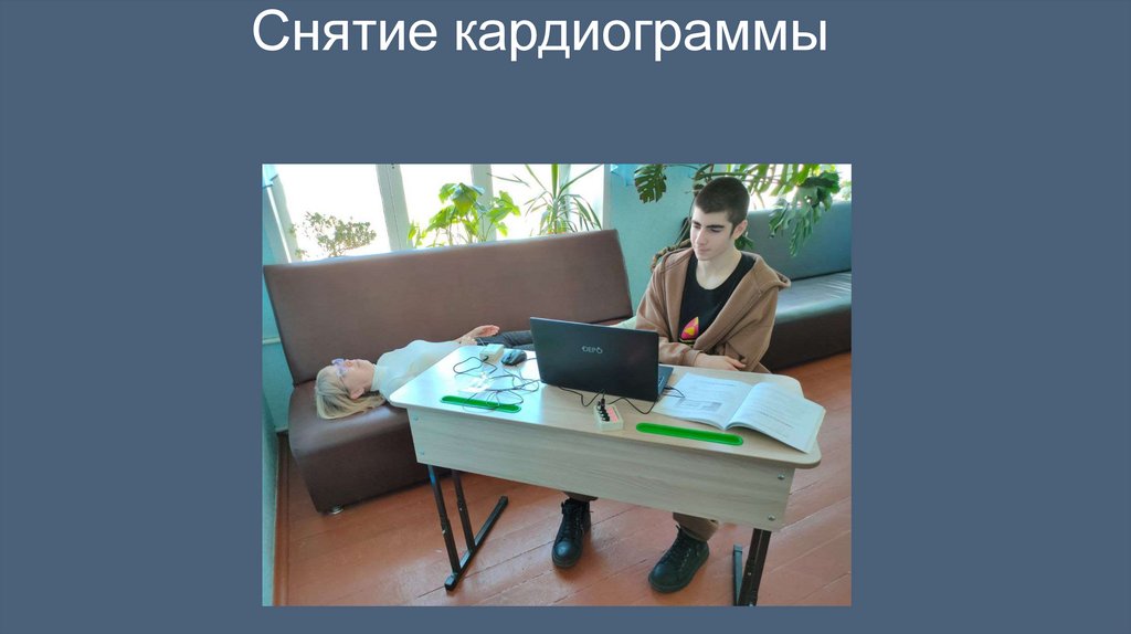 Снятие кардиограммы