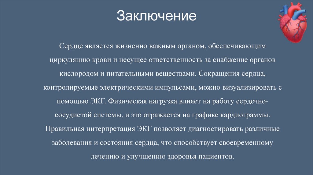 Заключение