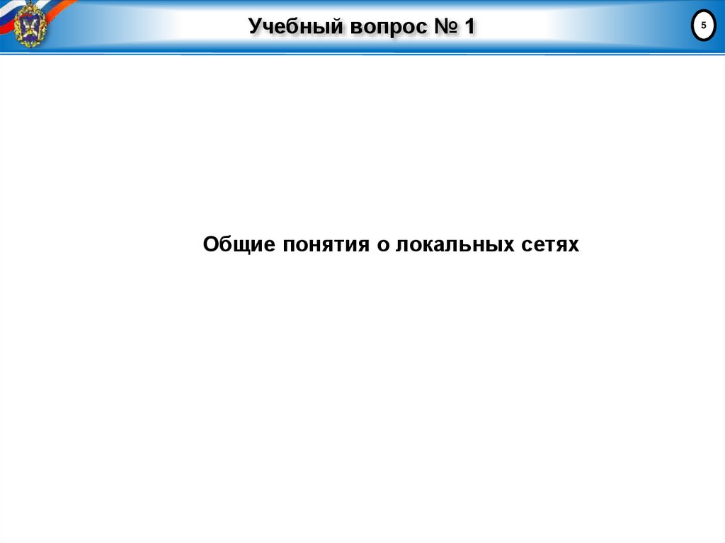 Учебный вопрос № 1