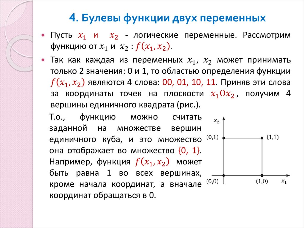 4. Булевы функции двух переменных
