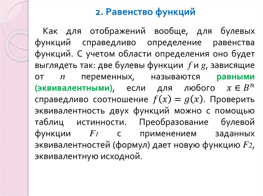 2. Равенство функций