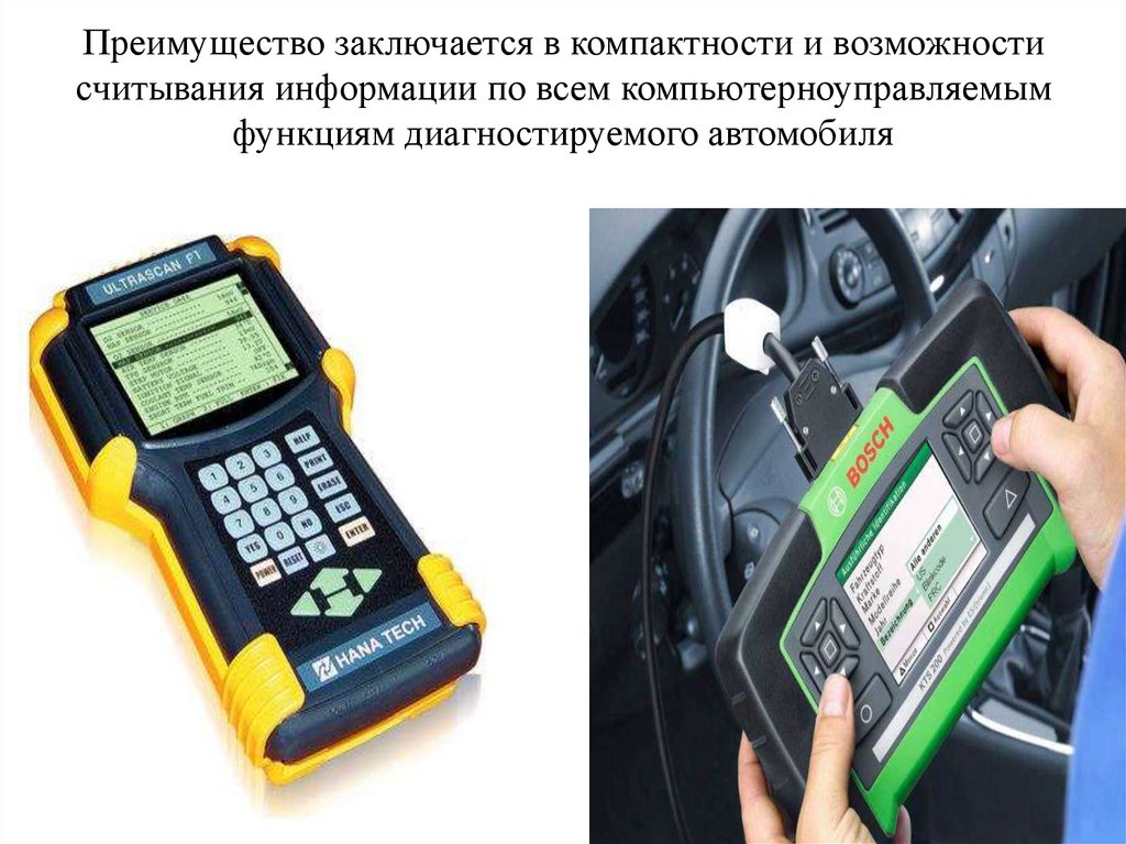 Преимущество заключается в компактности и возможности считывания информации по всем компьютерноуправляемым функциям