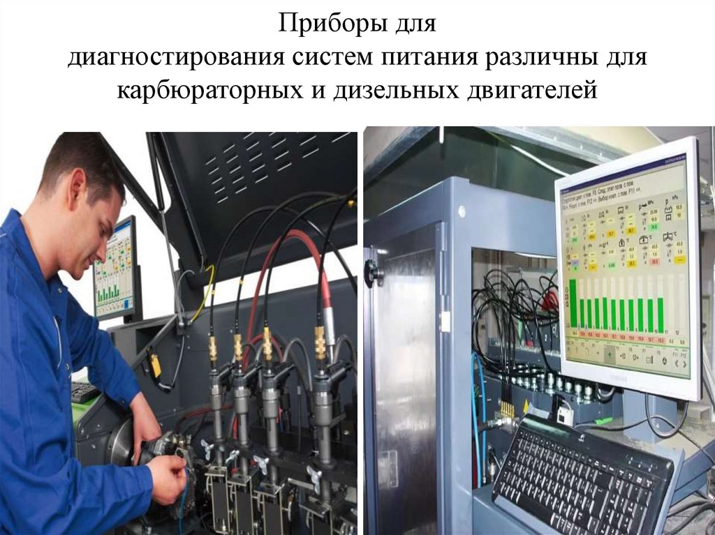 Приборы для диагностирования систем питания различны для карбюраторных и дизельных двигателей