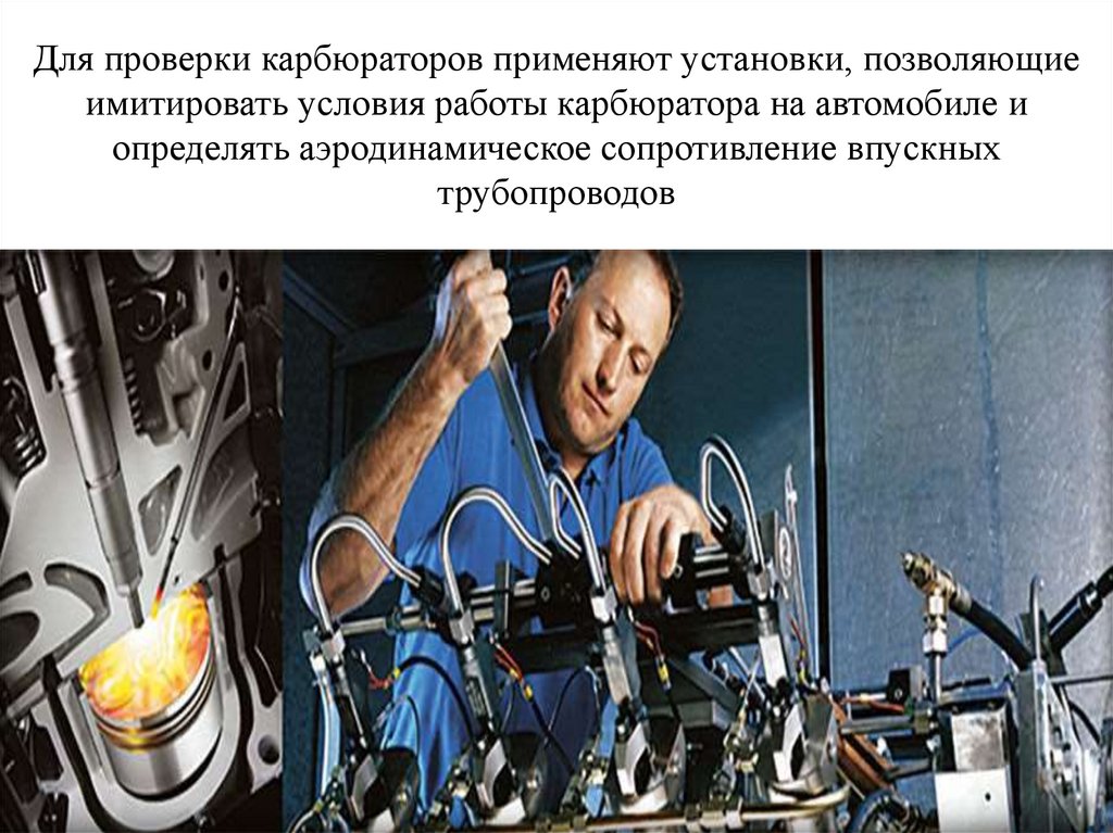 Для проверки карбюраторов применяют установки, позволяющие имитировать условия работы карбюратора на автомобиле и определять