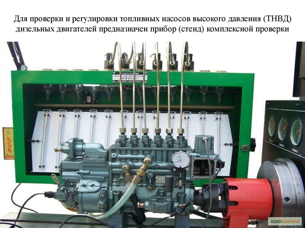 Для проверки и регулировки топливных насосов высокого давления (ТНВД) дизельных двигателей предназначен прибор (стенд)