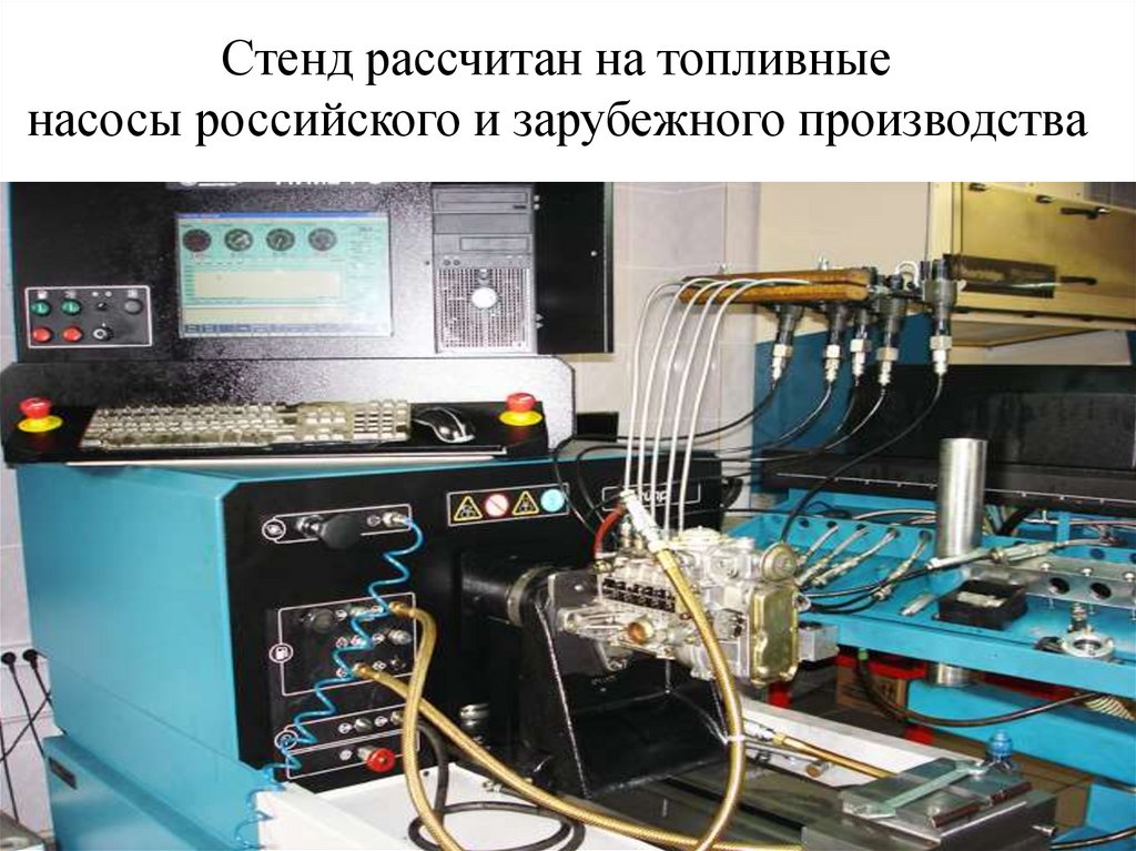 Стенд рассчитан на топливные насосы российского и зарубежного производства
