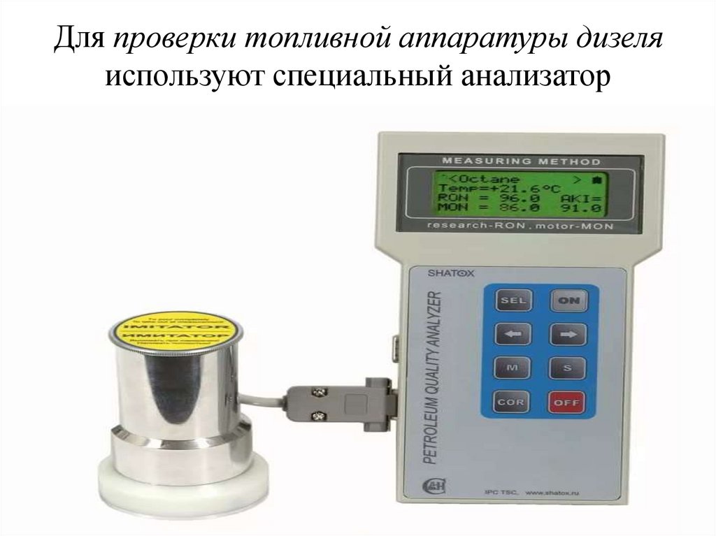 Для проверки топливной аппаратуры дизеля используют специальный анализатор