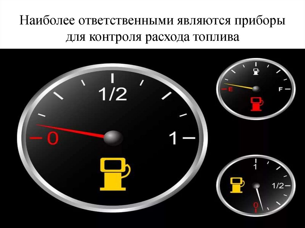 Наиболее ответственными являются приборы для контроля расхода топлива