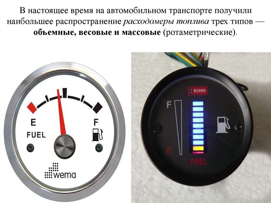 В настоящее время на автомобильном транспорте получили наибольшее распространение расходомеры топлива трех типов —объемные,