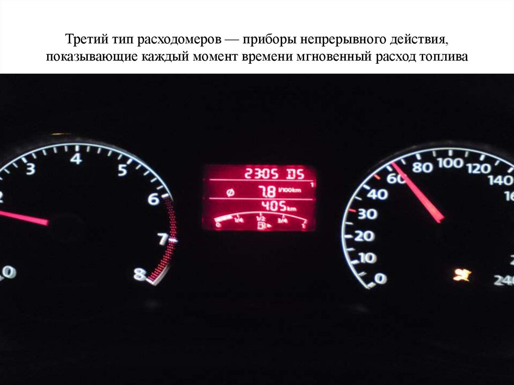 Третий тип расходомеров — приборы непрерывного действия, показывающие каждый момент времени мгновенный расход топлива