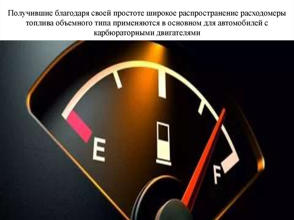 Получившие благодаря своей простоте широкое распространение расходомеры топлива объемного типа применяются в основном для