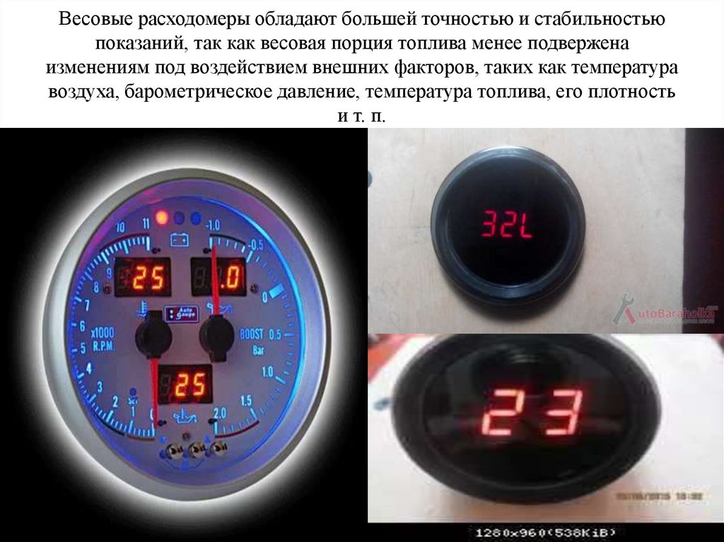 Весовые расходомеры обладают большей точностью и стабильностью показаний, так как весовая порция топлива менее подвержена