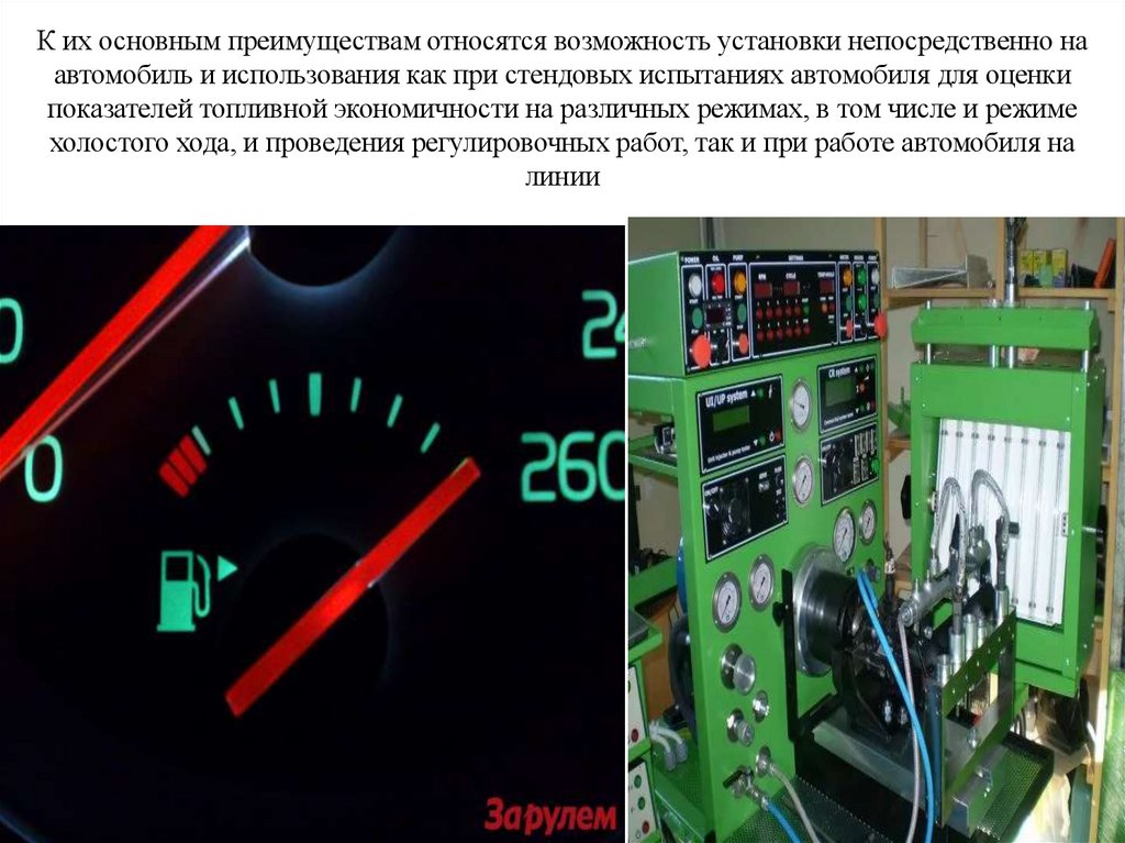 К их основным преимуществам относятся возможность установки непосредственно на автомобиль и использования как при стендовых