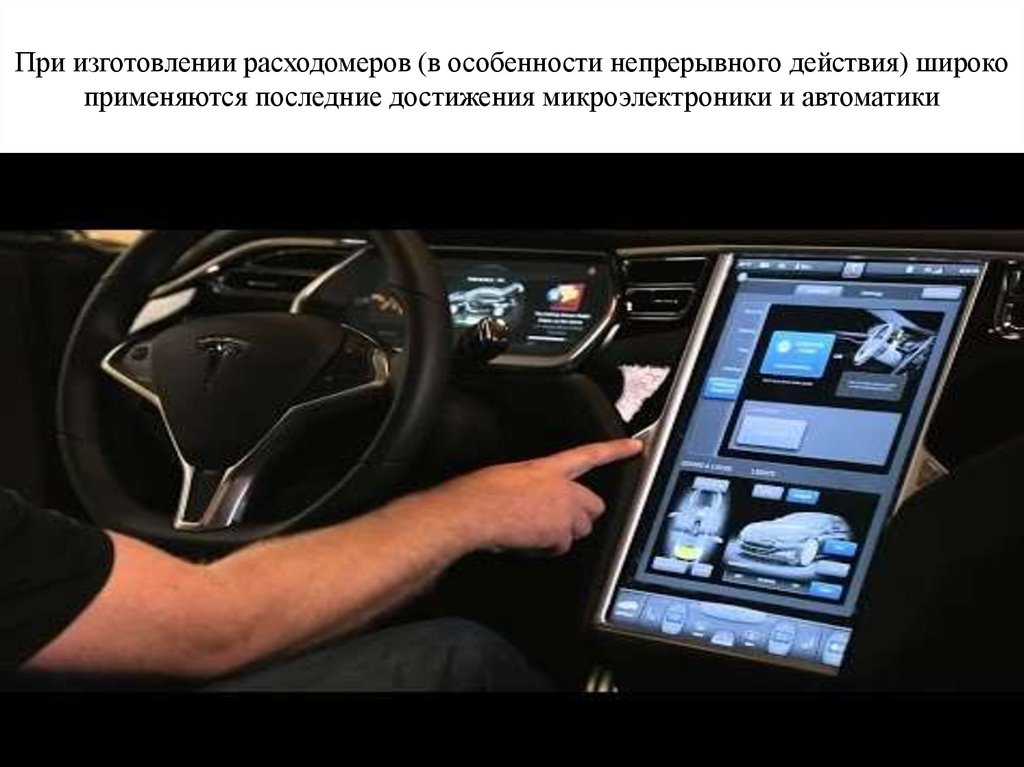 При изготовлении расходомеров (в особенности непрерывного действия) широко применяются последние достижения микроэлектроники и